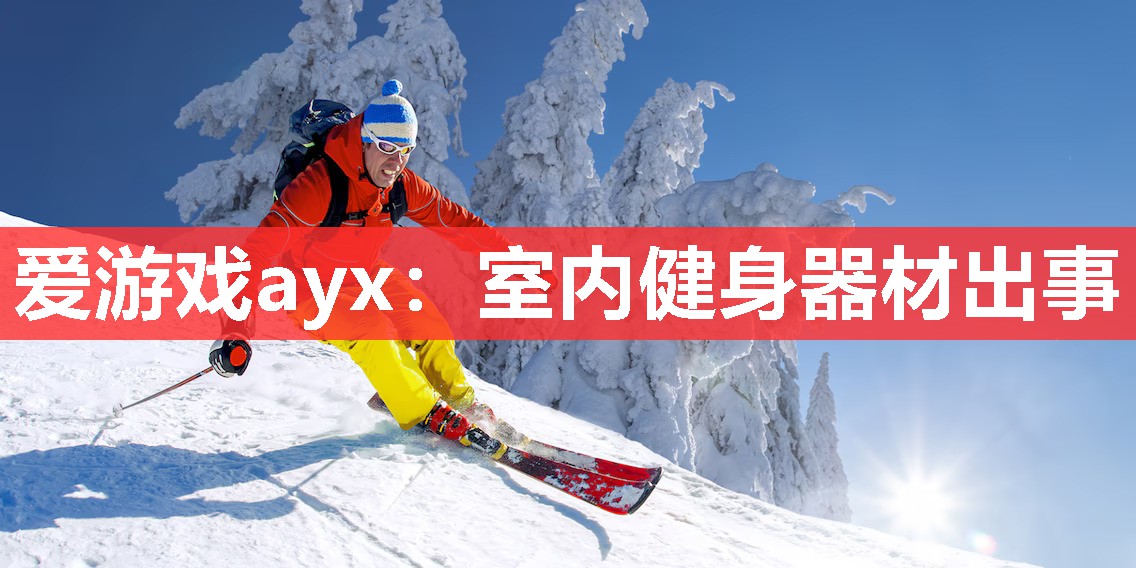 爱游戏ayx：室内健身器材出事