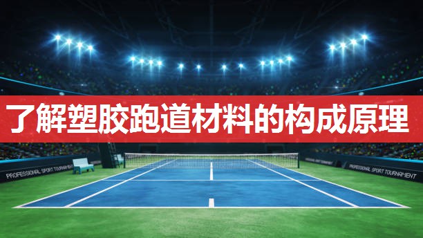 了解塑胶跑道材料的构成原理
