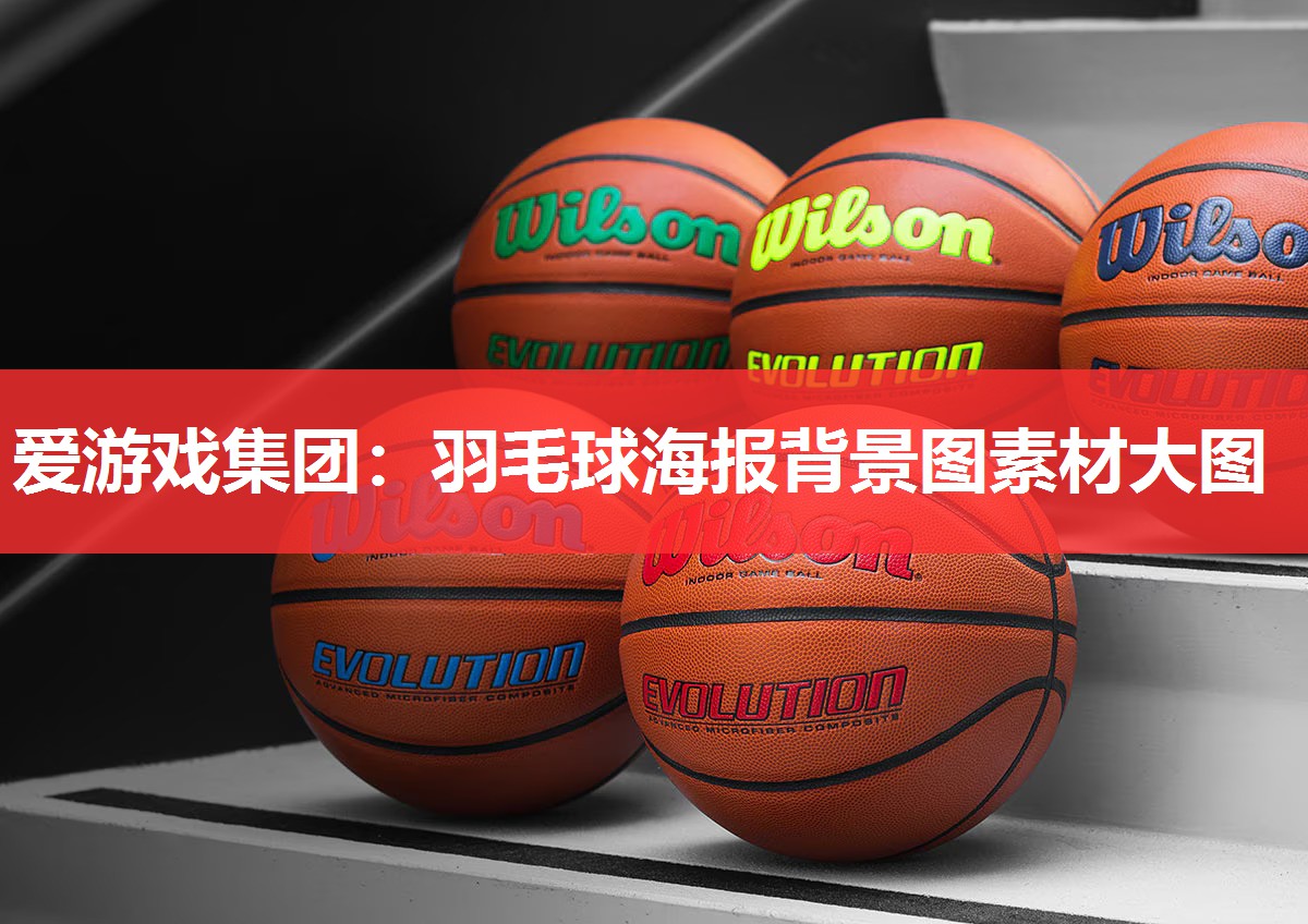 爱游戏集团：羽毛球海报背景图素材大图