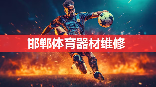 邯郸体育器材维修