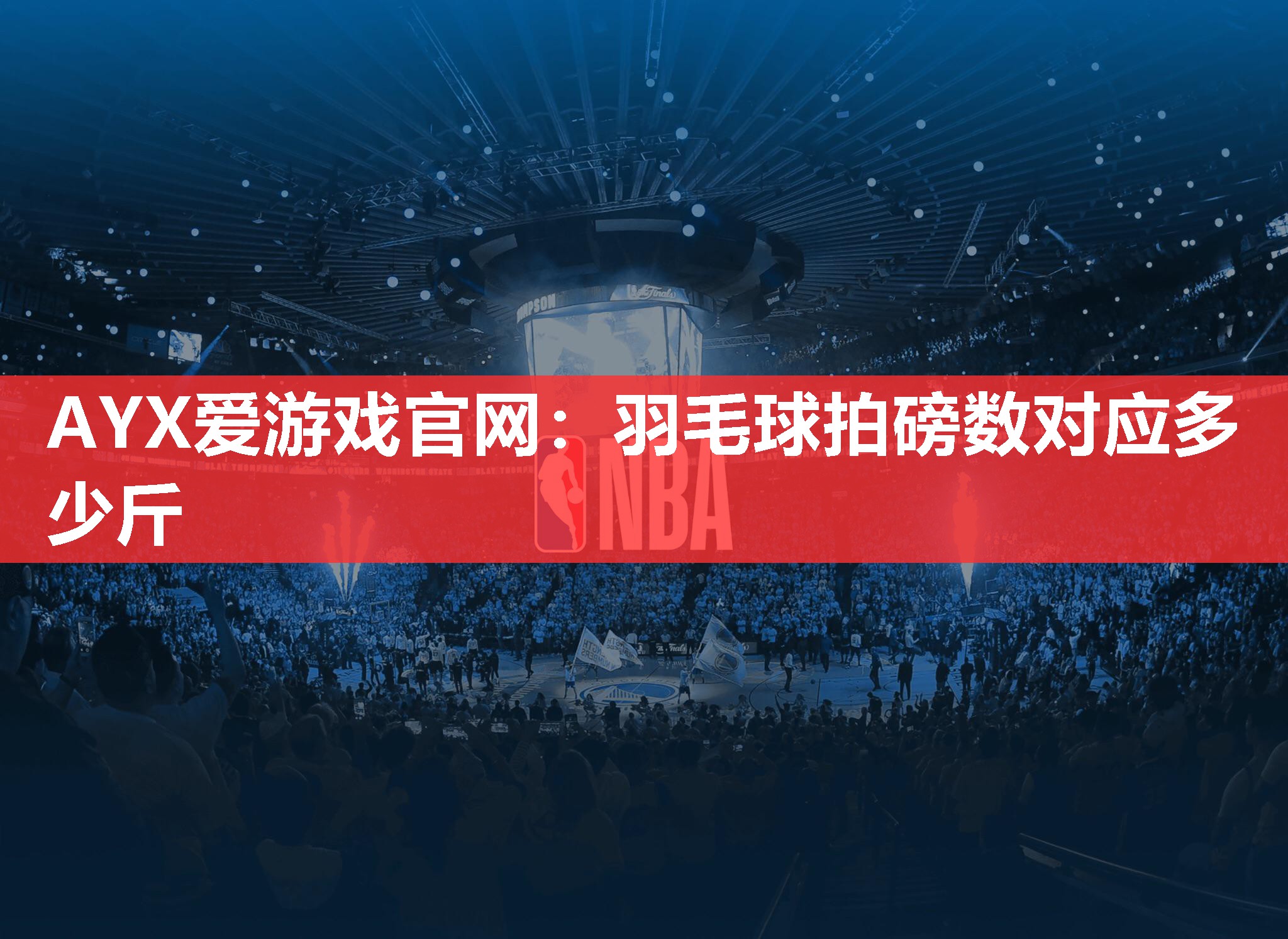 AYX爱游戏官网：羽毛球拍磅数对应多少斤