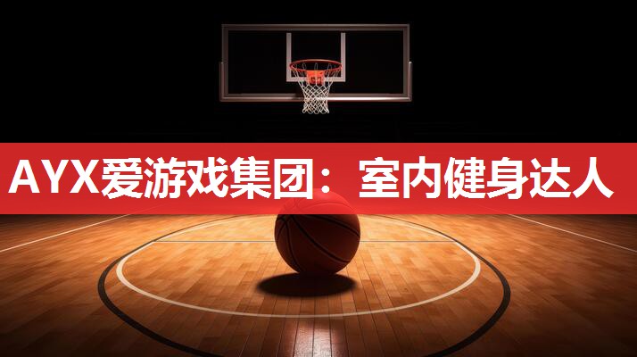 室内健身达人 室内健身达人