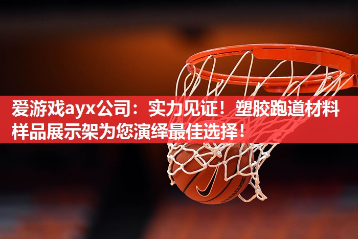 实力见证!塑胶跑道材料样品展示架为您演绎最佳选择! 实力见证!塑胶跑道材料样品展示架为您演绎最佳选择!