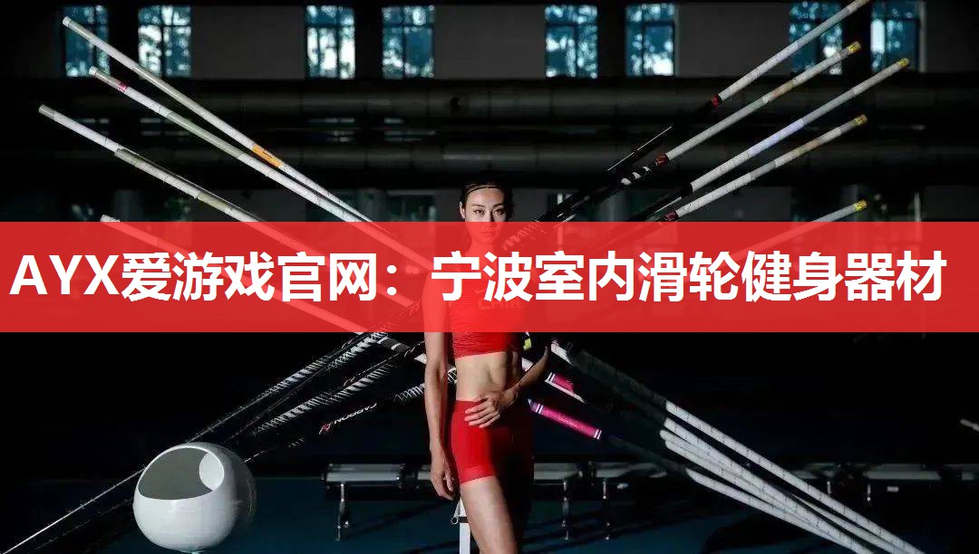 宁波室内滑轮健身器材 宁波室内滑轮健身器材