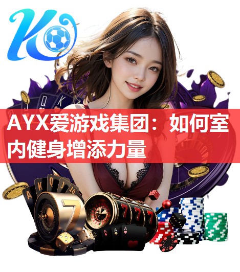如何室内健身增添力量 如何室内健身增添力量