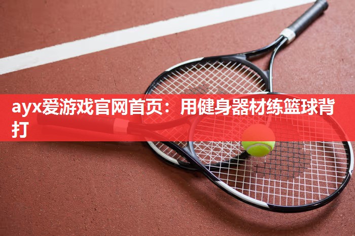 用健身器材练篮球背打 用健身器材练篮球背打