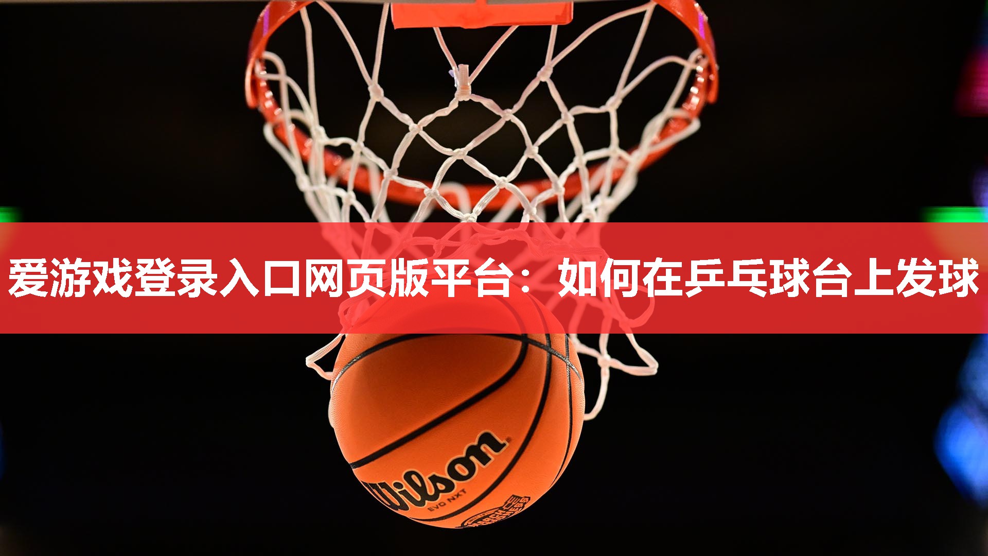 如何在乒乓球台上发球 如何在乒乓球台上发球