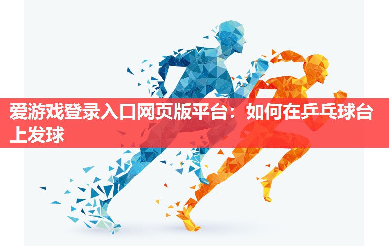 如何在乒乓球台上发球 如何在乒乓球台上发球
