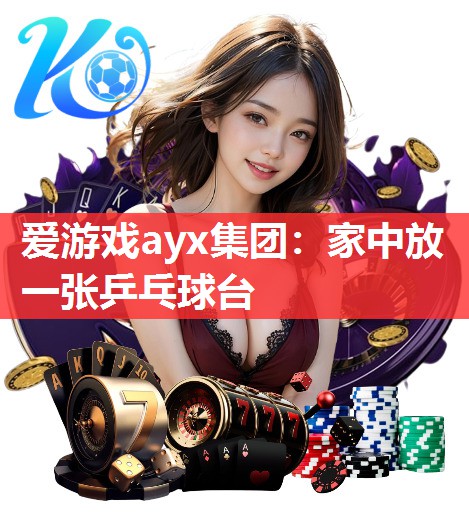 家中放一张乒乓球台 家中放一张乒乓球台