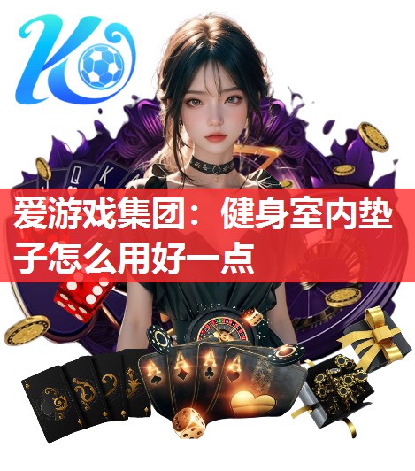 健身室内垫子怎么用好一点 健身室内垫子怎么用好一点