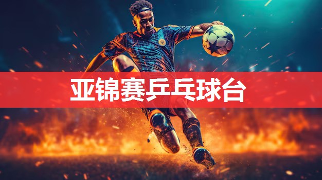 亚锦赛乒乓球台 亚锦赛乒乓球台