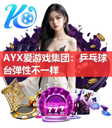 乒乓球台弹性不一样 乒乓球台弹性不一样