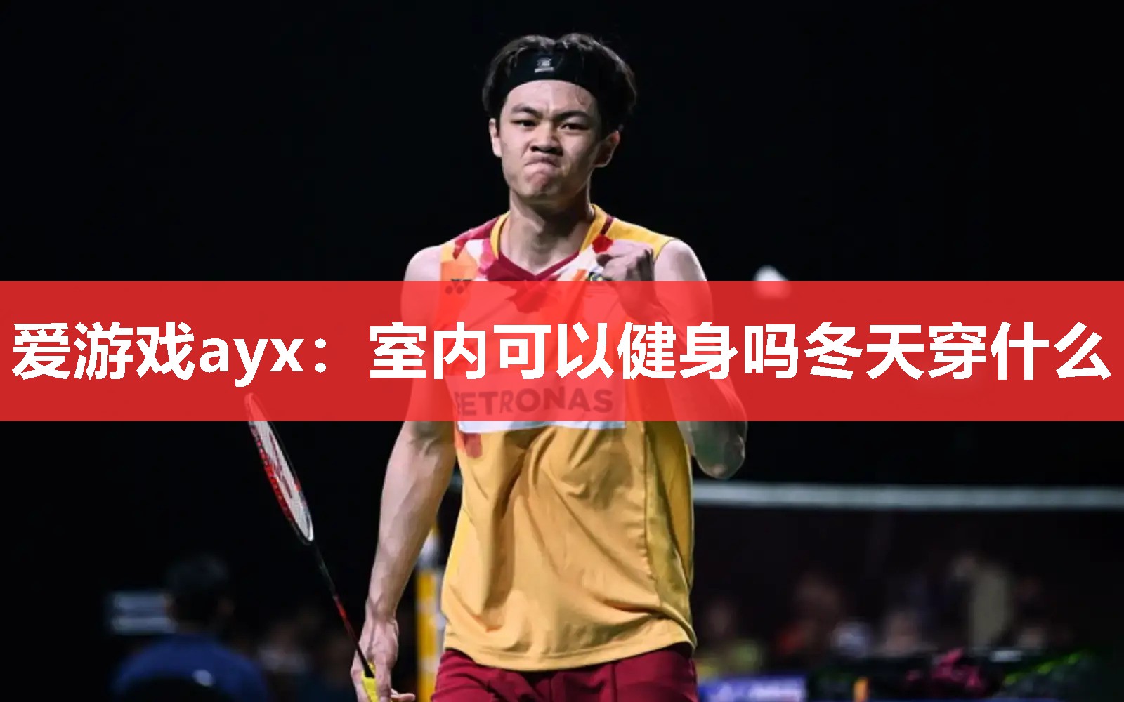 室内可以健身吗冬天穿什么 室内可以健身吗冬天穿什么