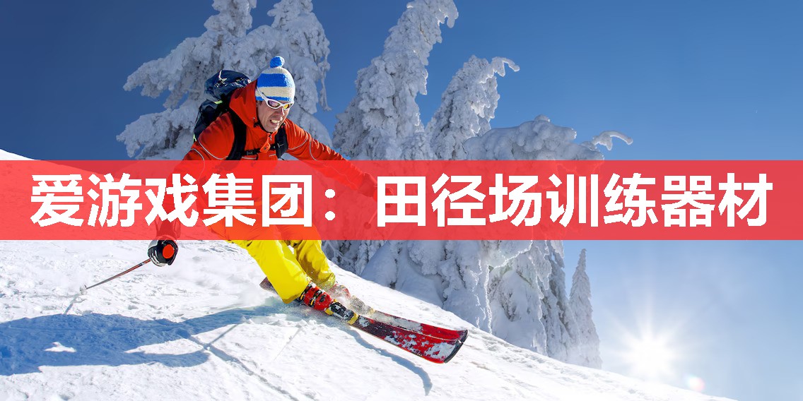 田径场训练器材 田径场训练器材