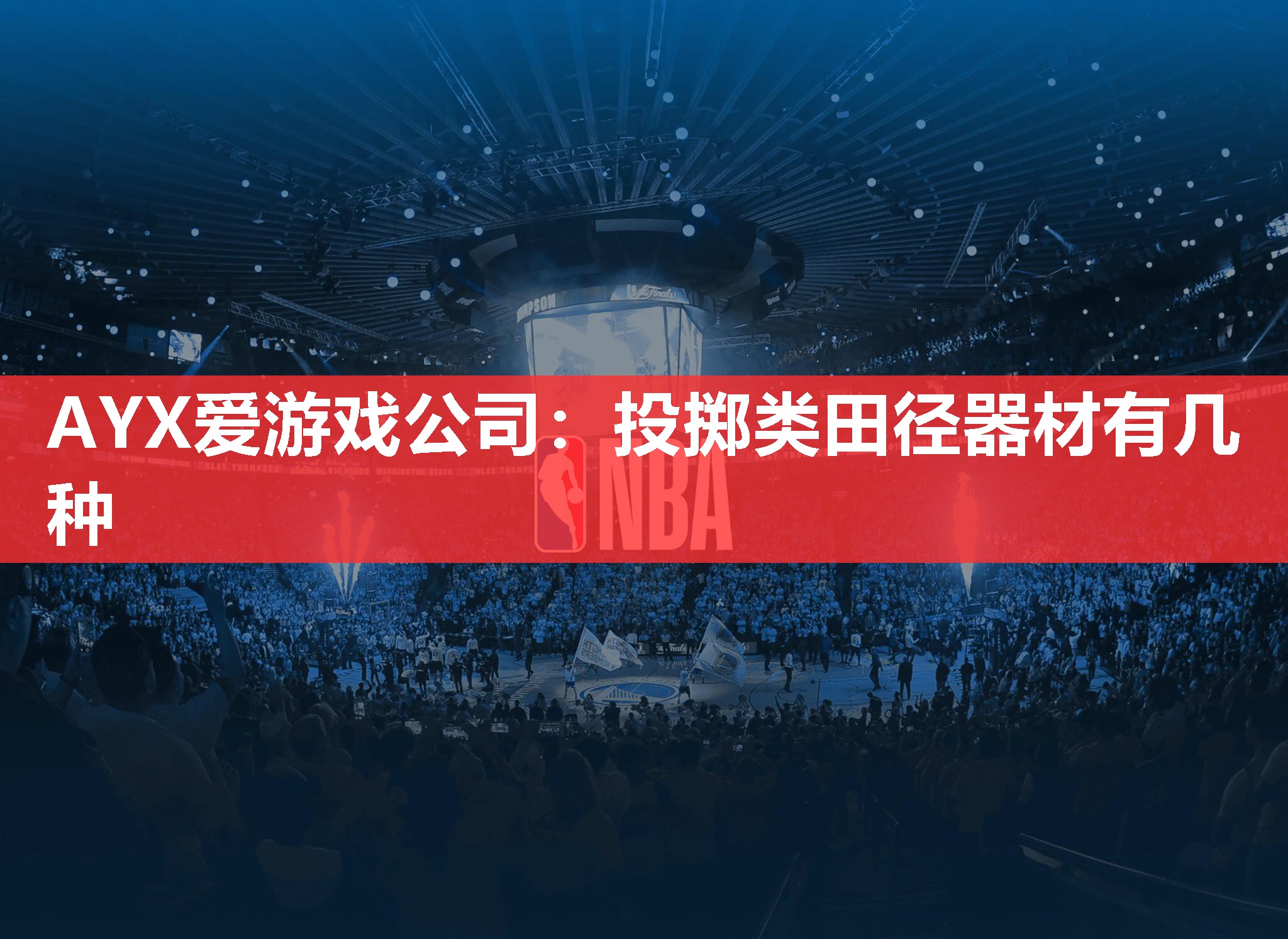 投掷类田径器材有几种 投掷类田径器材有几种