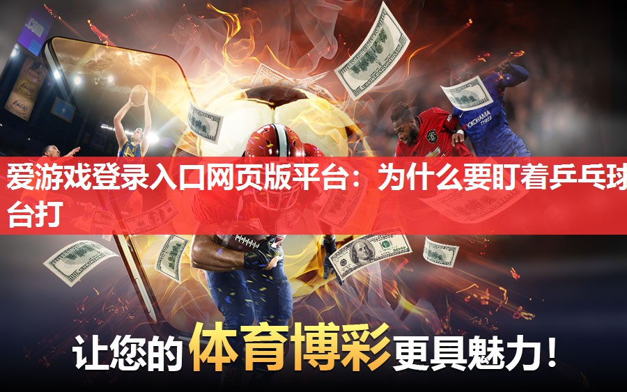 为什么要盯着乒乓球台打 为什么要盯着乒乓球台打