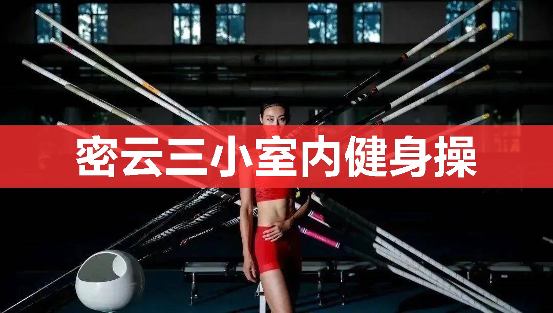 密云三小室内健身操 密云三小室内健身操