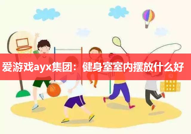 健身室室内摆放什么好 健身室室内摆放什么好