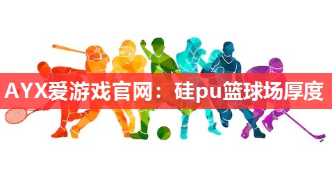 硅pu篮球场厚度 硅pu篮球场厚度