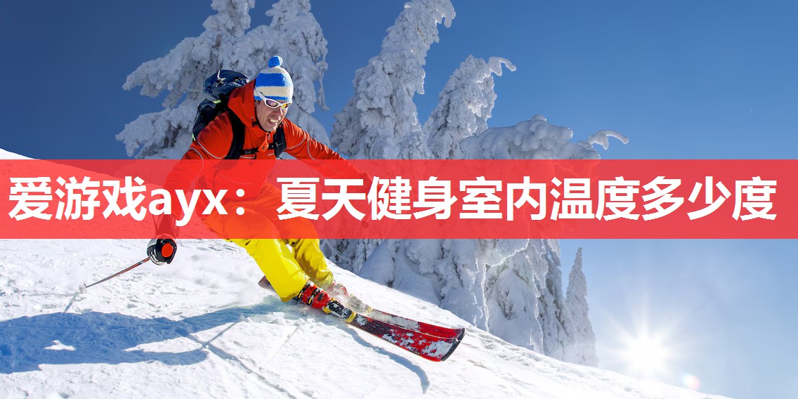 夏天健身室内温度多少度 夏天健身室内温度多少度