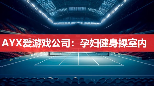 孕妇健身操室内 孕妇健身操室内