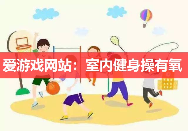 室内健身操有氧 室内健身操有氧