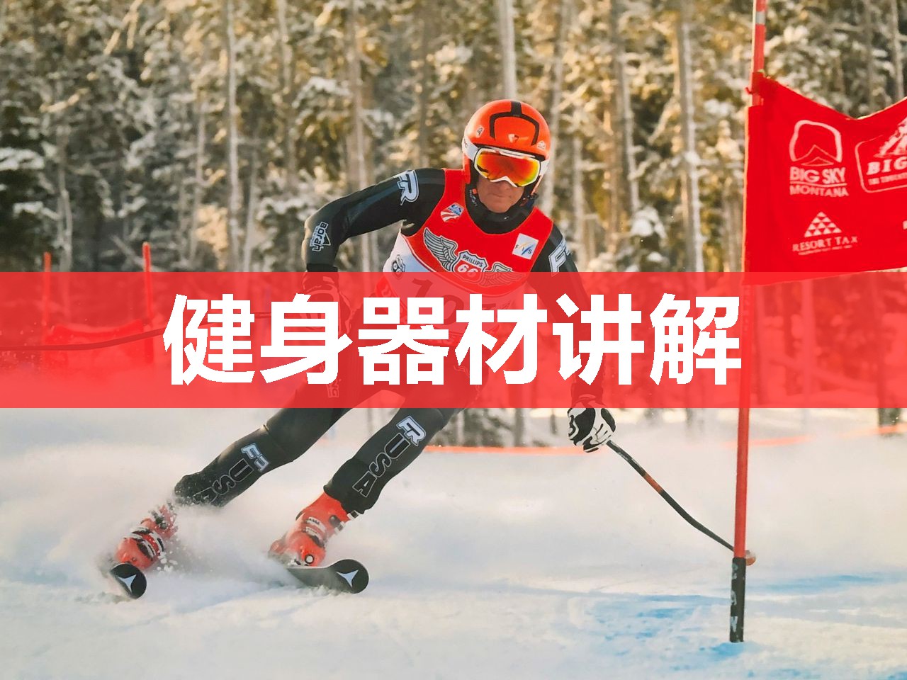 健身器材讲解 健身器材讲解