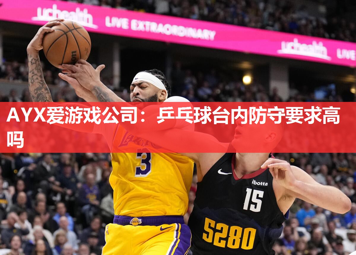 乒乓球台内防守要求高吗 乒乓球台内防守要求高吗