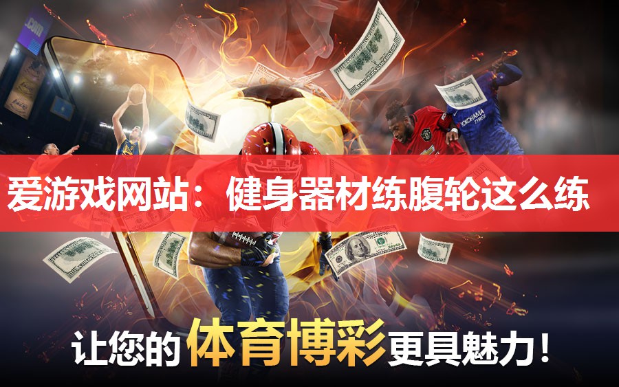 健身器材练腹轮这么练 健身器材练腹轮这么练