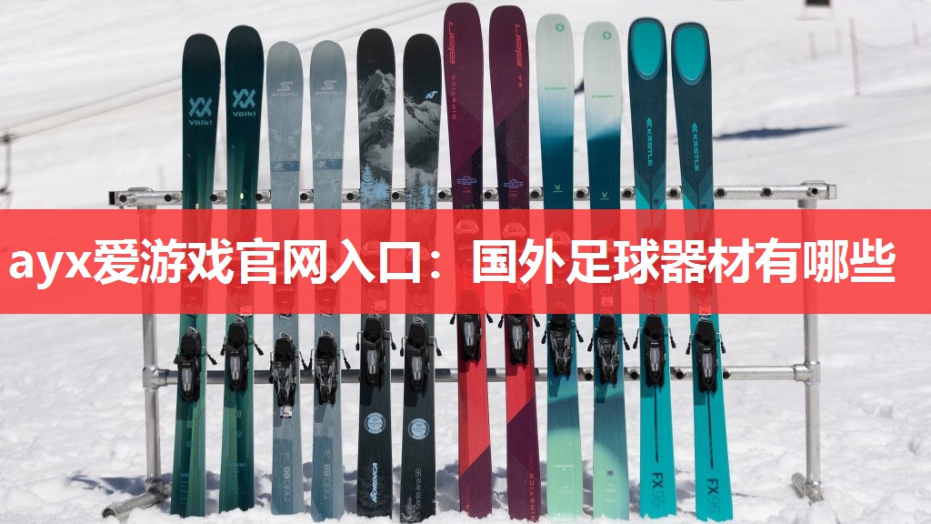 国外足球器材有哪些 国外足球器材有哪些