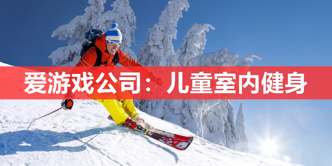 儿童室内健身 儿童室内健身