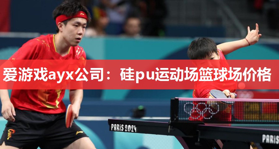硅pu运动场篮球场价格 硅pu运动场篮球场价格