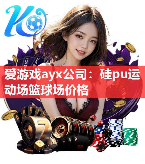 硅pu运动场篮球场价格 硅pu运动场篮球场价格