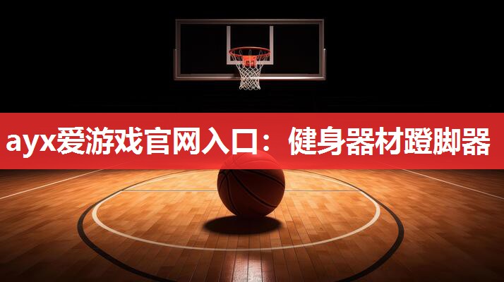 健身器材蹬脚器 健身器材蹬脚器
