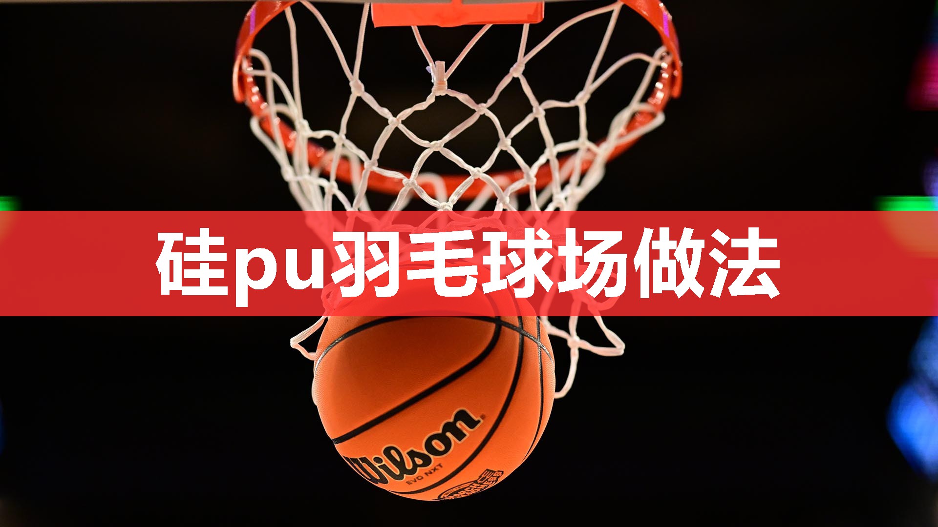 硅pu羽毛球场做法 硅pu羽毛球场做法