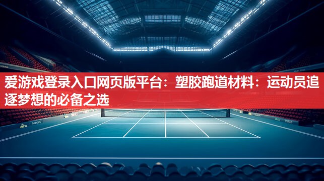 塑胶跑道材料:运动员追逐梦想的必备之选 塑胶跑道材料:运动员追逐梦想的必备之选