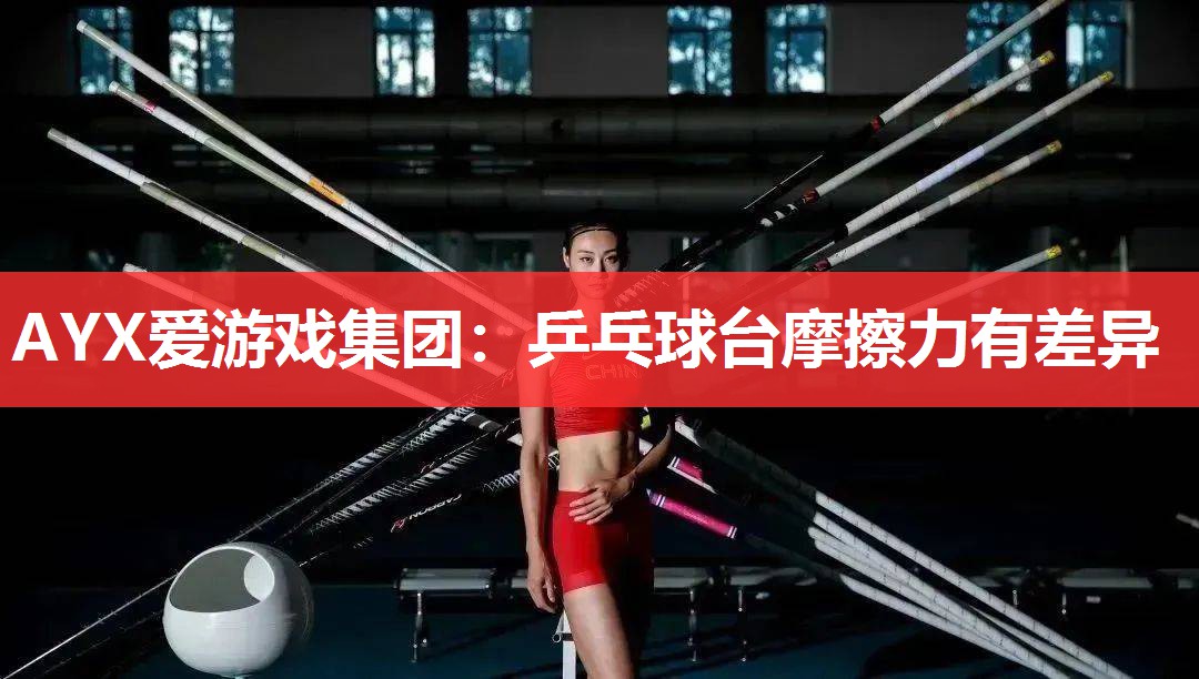 乒乓球台摩擦力有差异 乒乓球台摩擦力有差异