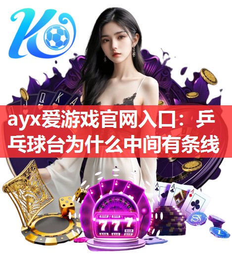 乒乓球台为什么中间有条线 乒乓球台为什么中间有条线