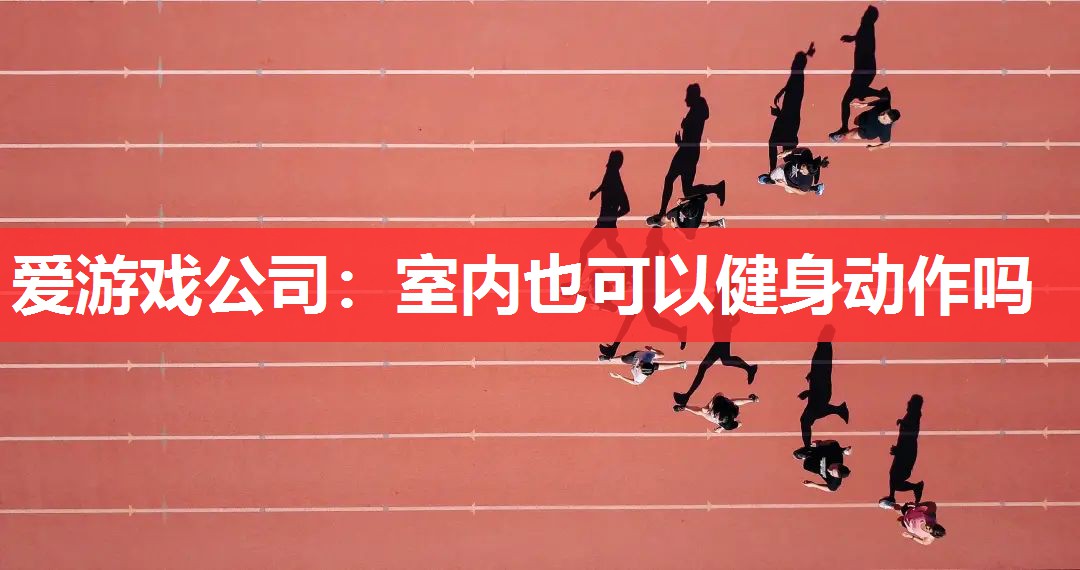 室内也可以健身动作吗 室内也可以健身动作吗