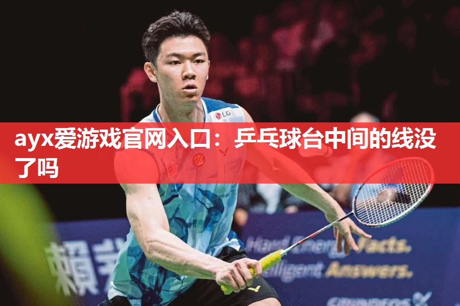 乒乓球台中间的线没了吗 乒乓球台中间的线没了吗
