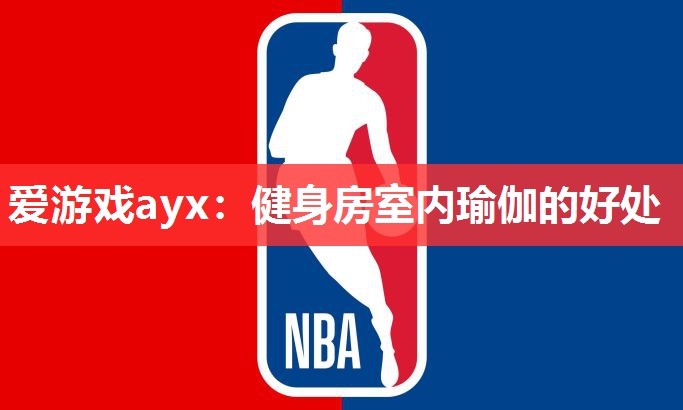 健身房室内瑜伽的好处 健身房室内瑜伽的好处