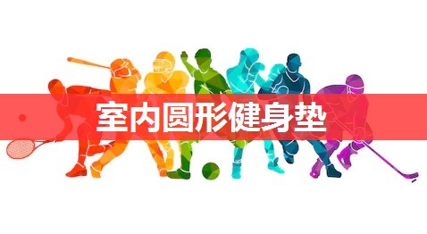 室内圆形健身垫 室内圆形健身垫