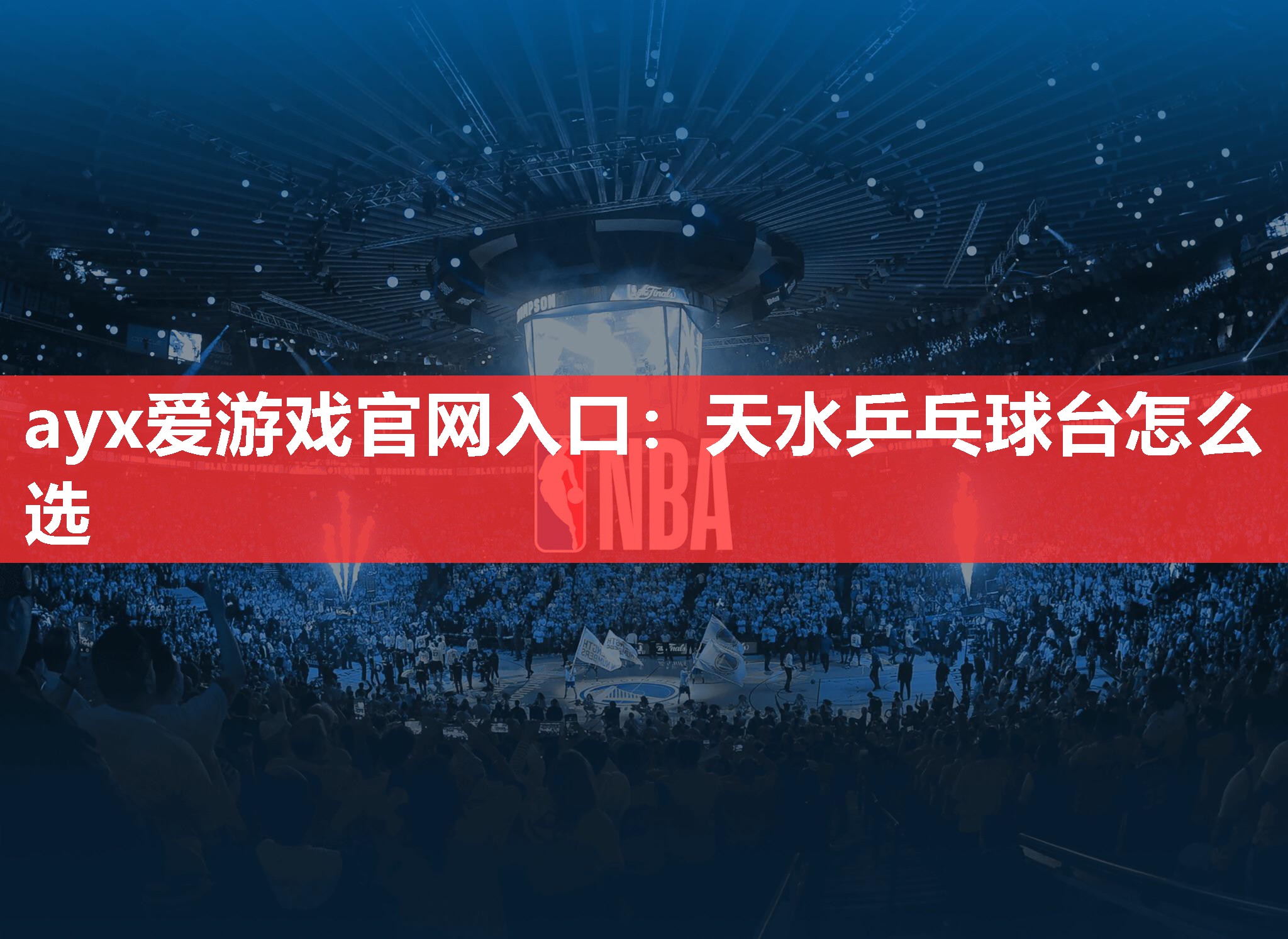 天水乒乓球台怎么选 天水乒乓球台怎么选