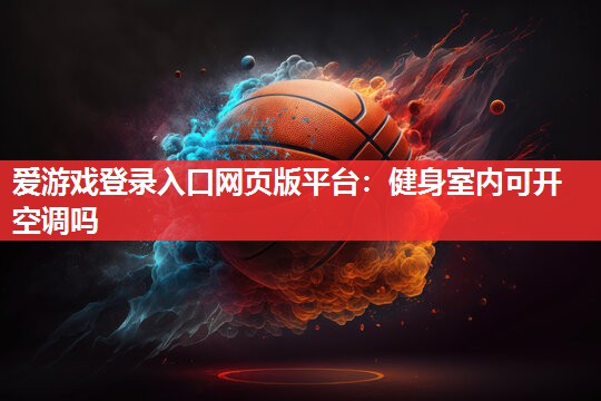 健身室内可开空调吗 健身室内可开空调吗