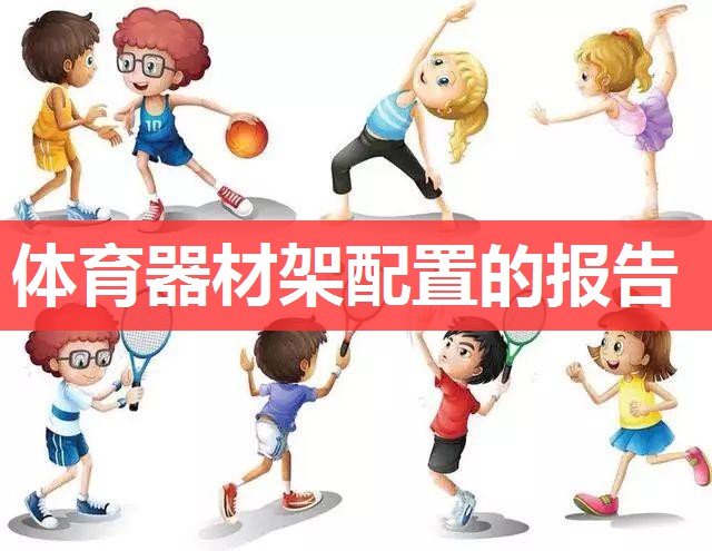 体育器材架配置的报告 体育器材架配置的报告