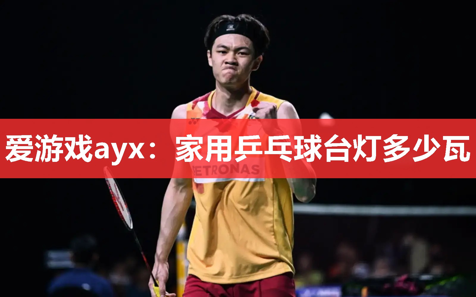 家用乒乓球台灯多少瓦 家用乒乓球台灯多少瓦
