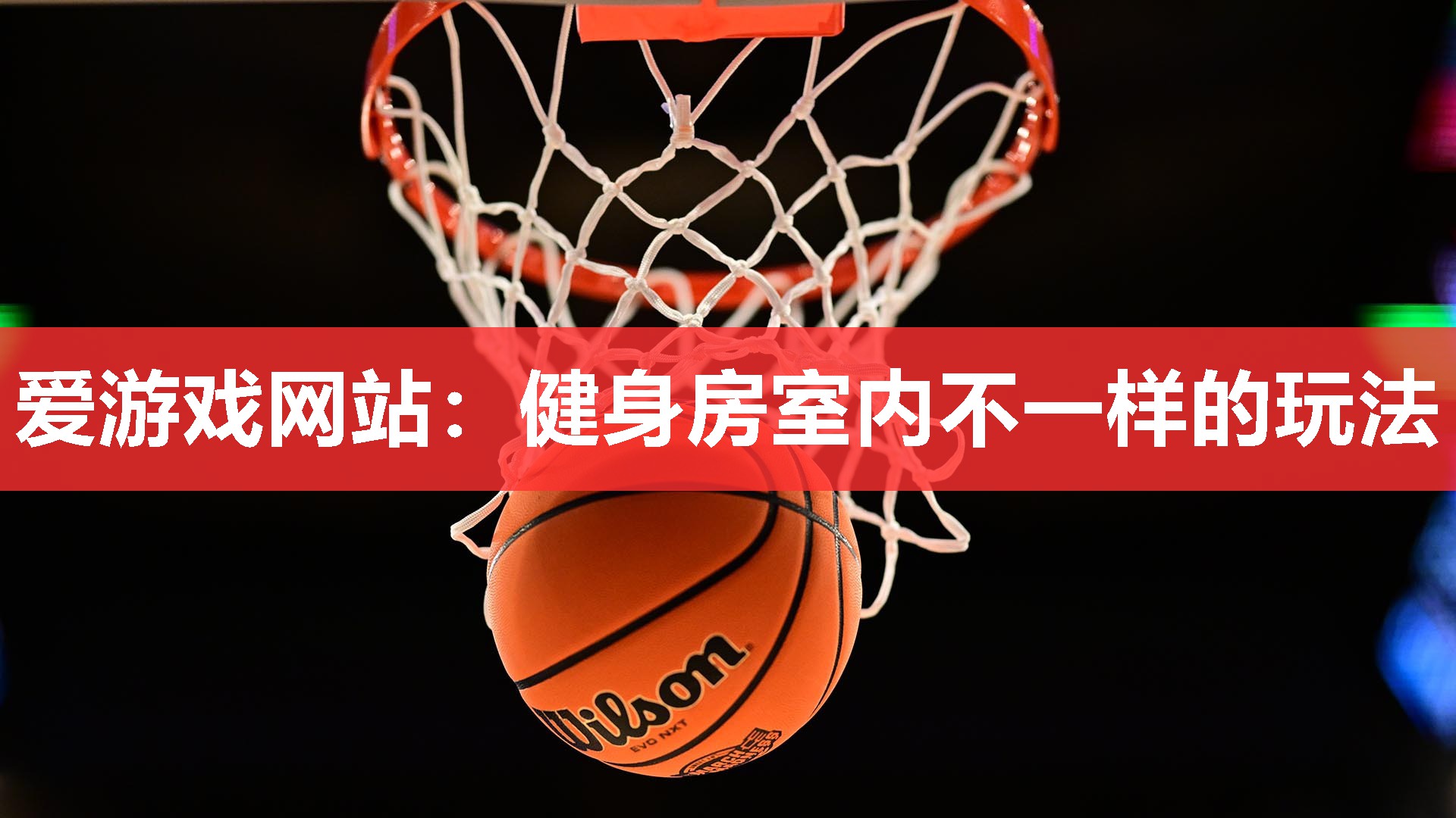 健身房室内不一样的玩法 健身房室内不一样的玩法
