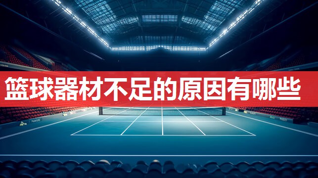 篮球器材不足的原因有哪些 篮球器材不足的原因有哪些