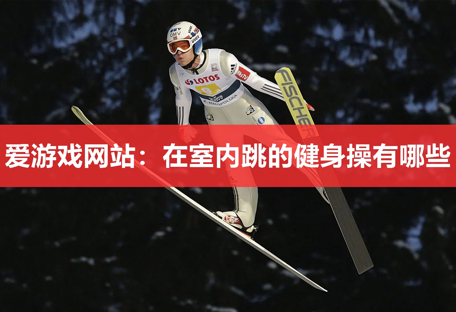 在室内跳的健身操有哪些 在室内跳的健身操有哪些