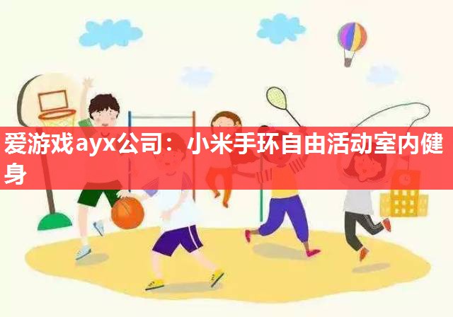 小米手环自由活动室内健身 小米手环自由活动室内健身